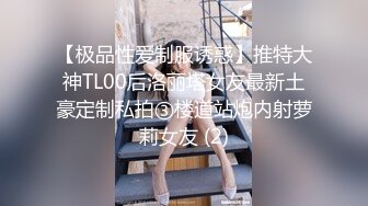 【极品性爱制服诱惑】推特大神TL00后洛丽塔女友最新土豪定制私拍③楼道站炮内射萝莉女友 (2)