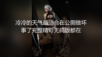 冷冷的天气最适合在公厕做坏事了完整精彩无码版都在