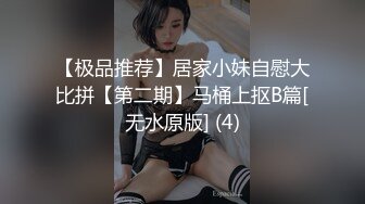 【极品推荐】居家小妹自慰大比拼【第二期】马桶上抠B篇[无水原版] (4)