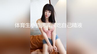 体育生小直男灌尿吃自己精液