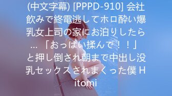 (中文字幕) [PPPD-910] 会社飲みで終電逃してホロ酔い爆乳女上司の家にお泊りしたら… 「おっぱい揉んで！！」と押し倒され朝まで中出し没乳セックスされまくった僕 Hitomi