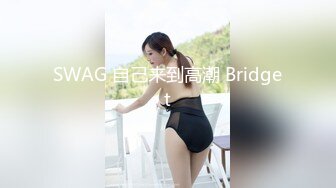 SWAG 自己来到高潮 Bridget