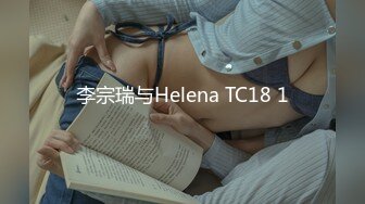 李宗瑞与Helena TC18 1