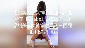 【超美颜值女神】最强高潮变脸王『Yuahe』最新力作-极品甜美JK女神拿道具测三围屁眼和逼宽 (4)