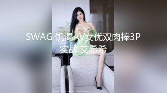 SWAG 饥渴AV女优双肉棒3P实战 艾希希