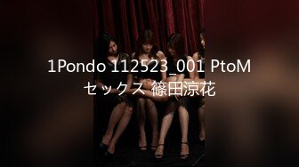 1Pondo 112523_001 PtoMセックス 篠田涼花