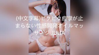 (中文字幕)ビクビク痙攣が止まらない性感開発オイルマッサージ JULIA