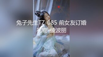 兔子先生TZ-085 前女友订婚礼物-绫波丽