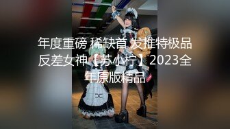 年度重磅 稀缺首 发推特极品反差女神【苏小柠】2023全年原版精品