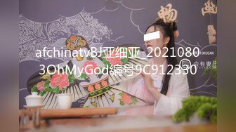 afchinatvBJ亚细亚_20210803OhMyGod编号9C912330