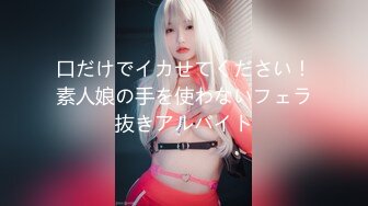 口だけでイカせてください！素人娘の手を使わないフェラ抜きアルバイト