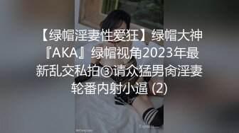 【绿帽淫妻性爱狂】绿帽大神『AKA』绿帽视角2023年最新乱交私拍③请众猛男肏淫妻轮番内射小逼 (2)