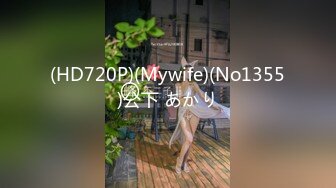 (HD720P)(Mywife)(No1355)公下 あかり