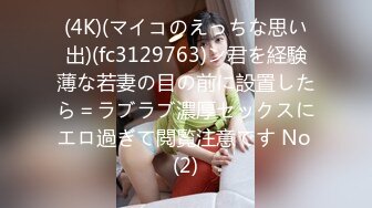 (4K)(マイコのえっちな思い出)(fc3129763)ン君を経験薄な若妻の目の前に設置したら＝ラブラブ濃厚セックスにエロ過ぎて閲覧注意です No (2)