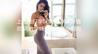 上位抽打学妹美乳 学妹好喜欢 调教学妹变成浪荡小母狗