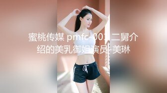 蜜桃传媒 pmfc-001 二舅介绍的美乳御姐演员-美琳