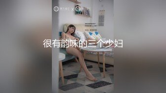 很有韵味的三个少妇