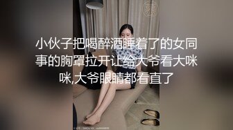 小伙子把喝醉酒睡着了的女同事的胸罩拉开让给大爷看大咪咪,大爷眼睛都看直了