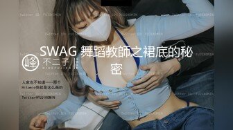 SWAG 舞蹈教師之裙底的秘密