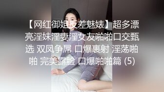 【网红御姐反差魅婊】超多漂亮淫妹淫妻淫女友啪啪口交甄选 双凤争屌 口爆裹射 淫荡啪啪 完美露脸 口爆啪啪篇 (5)