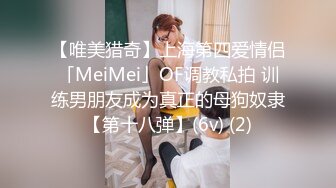 【唯美猎奇】上海第四爱情侣「MeiMei」OF调教私拍 训练男朋友成为真正的母狗奴隶【第十八弹】(6v) (2)