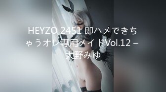 HEYZO 2451 即ハメできちゃうオレ専用メイドVol.12 – 大野みゆ