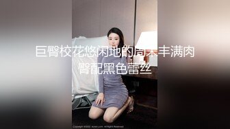 新人！闷骚学生~丝袜肥臀~【小晴有点点乖】扣穴自慰，人如其名，确实属于乖巧邻家类型，水挺多 (2)