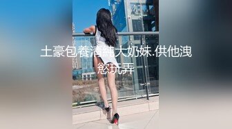 土豪包養清純大奶妹.供他洩慾玩弄