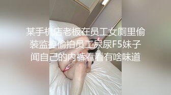 某手机店老板在员工女厕里偷装监控偷拍员工尿尿F5妹子闻自己的内裤看看有啥味道