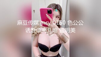 麻豆传媒 mcy 0150 色公公诱奸漂亮儿媳 管明美