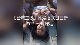 【台湾三级】性爱招式日日新#07_七月课程