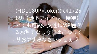 (HD1080P)(Joker)(fc4172589)【地下アイドル・接待】とても可愛い女性にVIP過ぎるおもてなし今日はごゆっくりおやすみなさいませぇ-2-