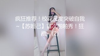 疯狂推荐！校花尺度突破自我~【苏妲己】首次啪啪秀！狂撸~ (2)