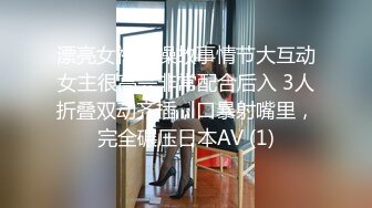 漂亮女神被操故事情节大互动女主很高兴非常配合后入 3人折叠双动齐插，口暴射嘴里，完全碾压日本AV (1)