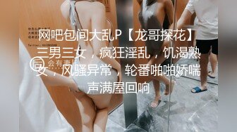 网吧包间大乱P【龙哥探花】三男三女，疯狂淫乱，饥渴熟女，风骚异常，轮番啪啪娇喘声满屋回响