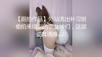 【厕拍作品】外站流出补习班偷拍来培训的小女神们，这尿姿真诱惑 (2)