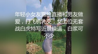 年轻小女友露脸直播和男友做爱，打飞机乳交，女上位无套战白虎特写近景操逼，白浆可不少