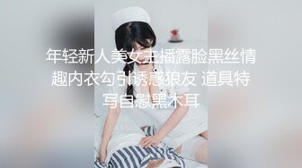 年轻新人美女主播露脸黑丝情趣内衣勾引诱惑狼友 道具特写自慰黑木耳