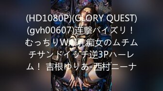 (HD1080P)(GLORY QUEST)(gvh00607)连撃パイズリ！むっちりW爆乳痴女のムチムチサンドイッチ逆3Pハーレム！ 吉根ゆりあ-西村ニーナ