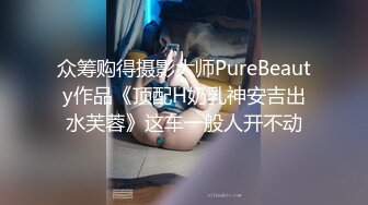 众筹购得摄影大师PureBeauty作品《顶配H奶乳神安吉出水芙蓉》这车一般人开不动