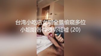 台湾小吃店女厕全景偷窥多位小姐姐各种姿势嘘嘘 (20)