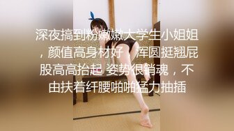 深夜搞到粉嫩嫩大学生小姐姐，颜值高身材好，浑圆挺翘屁股高高抬起 姿势很销魂，不由扶着纤腰啪啪猛力抽插