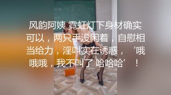 风韵阿姨 霓虹灯下身材确实可以，两只手没闲着，自慰相当给力，淫叫实在诱惑，‘哦哦哦，我不叫了 哈哈哈’！