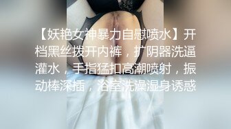 【妖艳女神暴力自慰喷水】开档黑丝拨开内裤，扩阴器洗逼灌水，手指猛扣高潮喷射，振动棒深插，浴室洗澡湿身诱惑